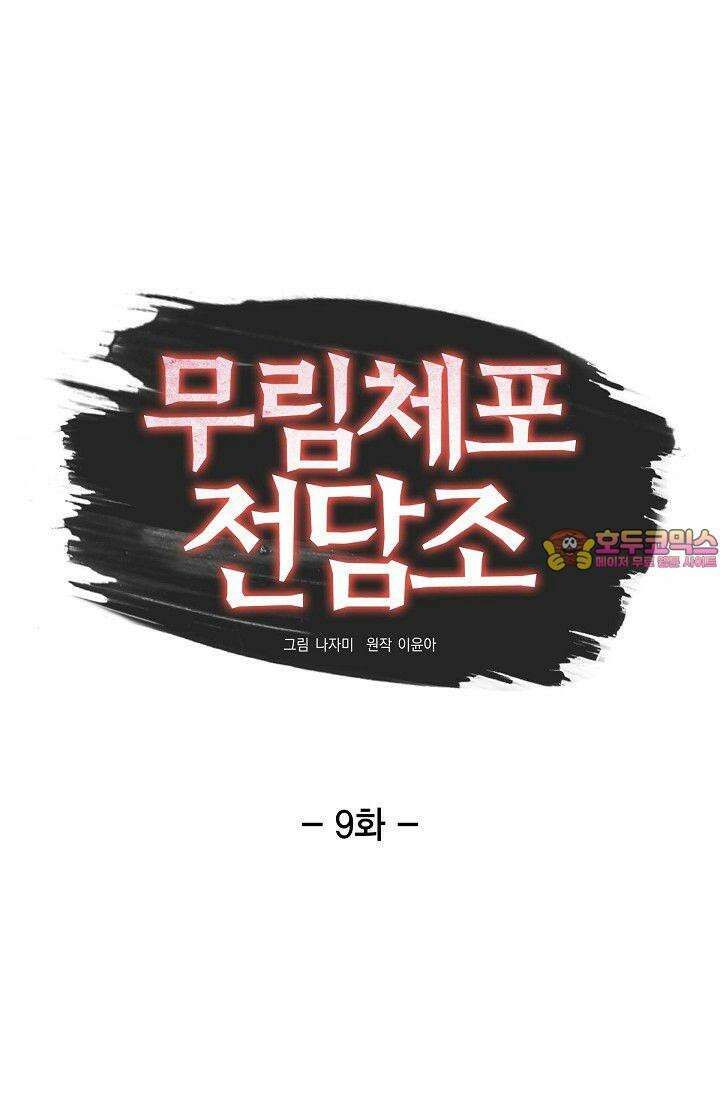 무림체포전담조 9화 1