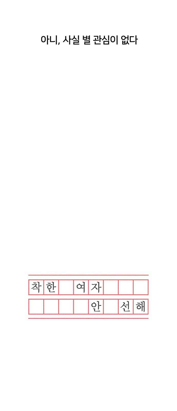 착한 여자 안선해 14화 미움받을 용기(3) 7