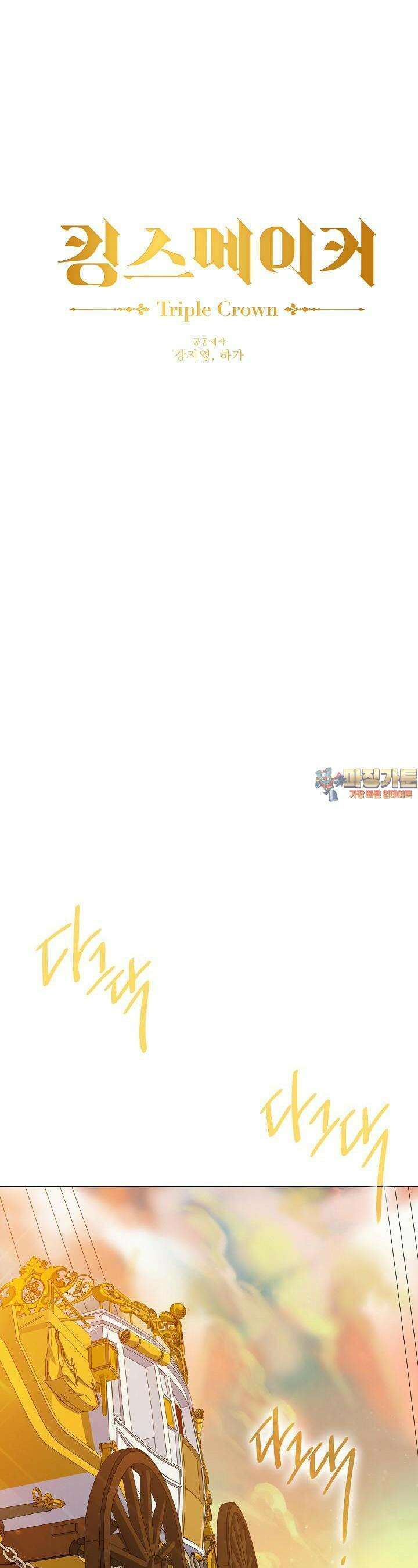 킹스메이커 ~Triple Crown~  84화 1