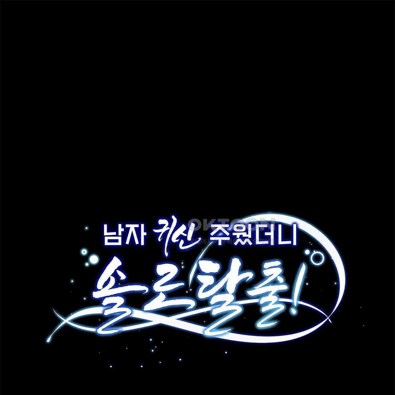 남자 귀신 주웠더니 솔로 탈출! 92화 1