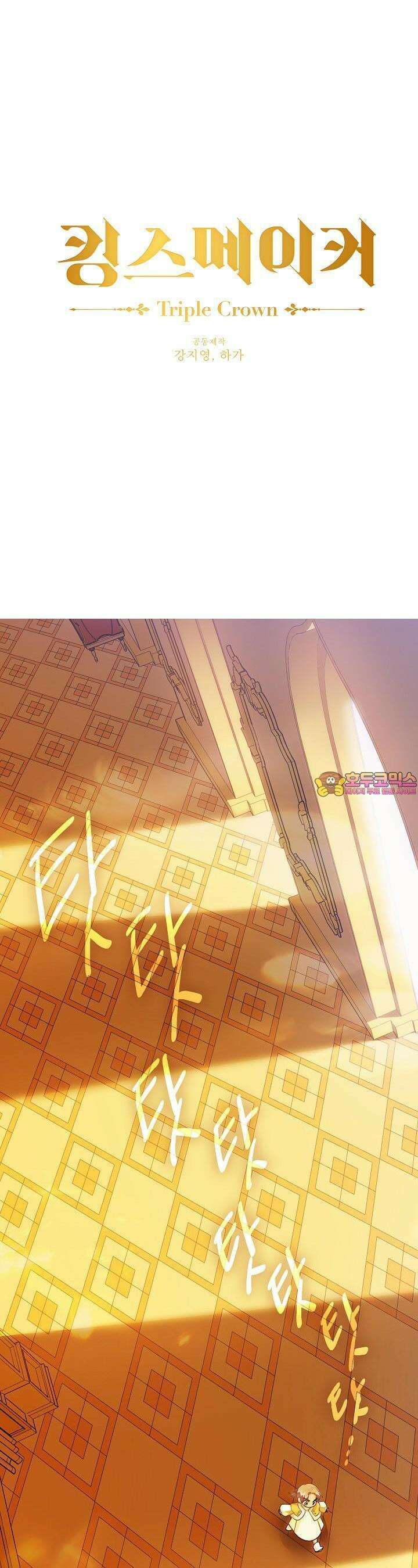 킹스메이커 ~Triple Crown~  3부 1화 1
