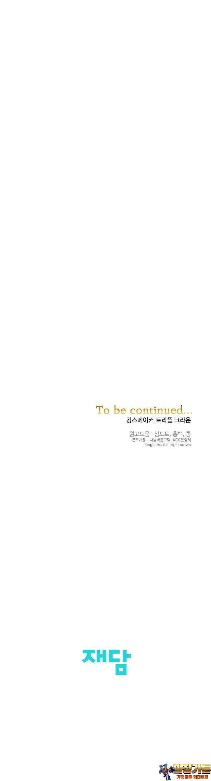 킹스메이커 ~Triple Crown~  3부 9화 42