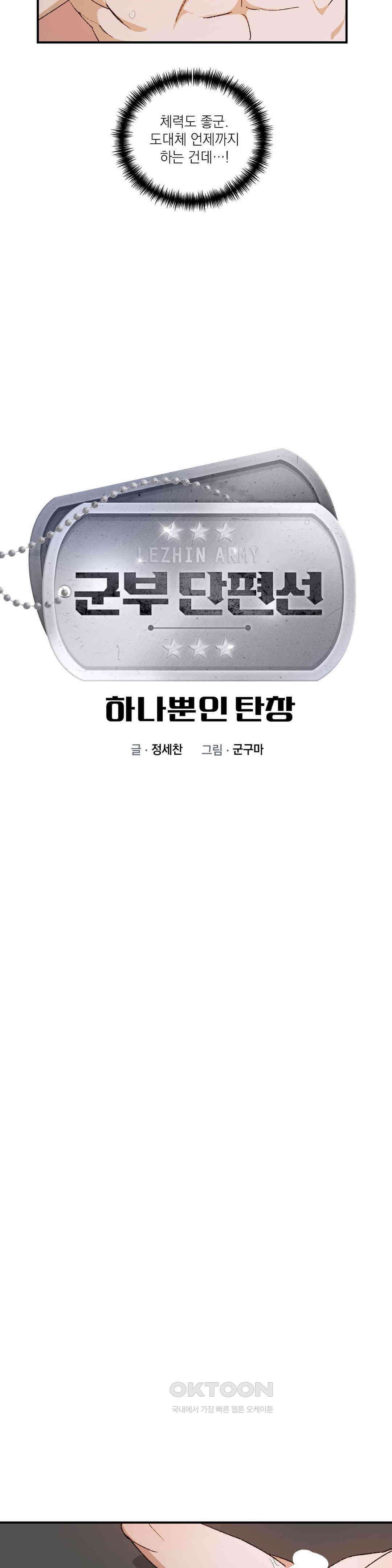 [군부 단편선] 하나뿐인 탄창 최종화 3