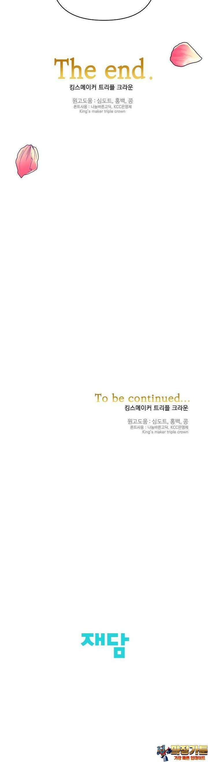 킹스메이커 ~Triple Crown~  3부 49화 47