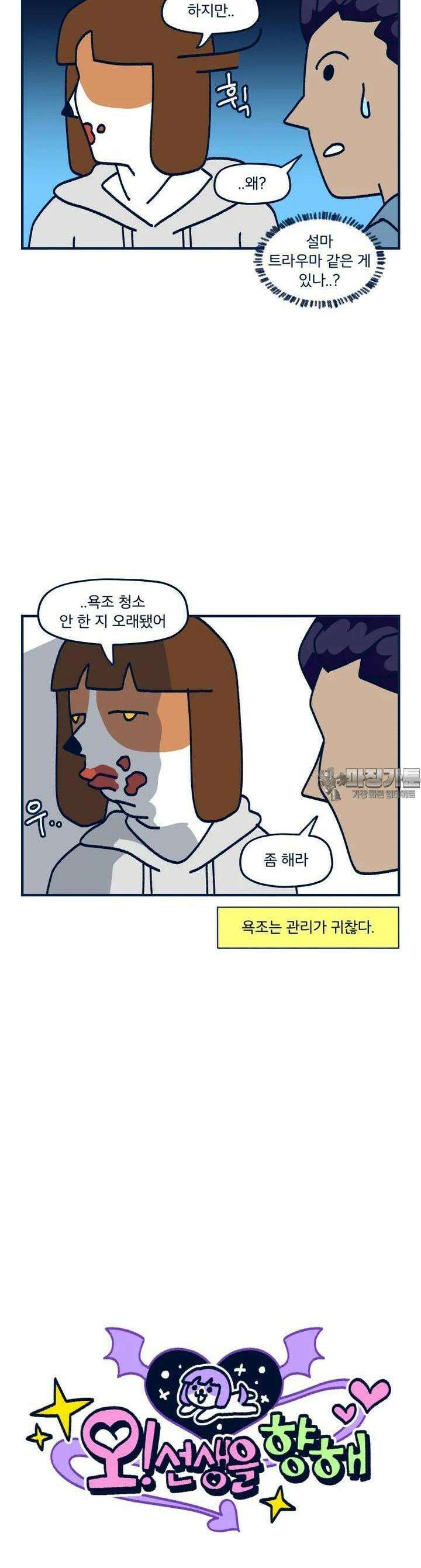 오선생을 향해 28． 다양한 장소 5