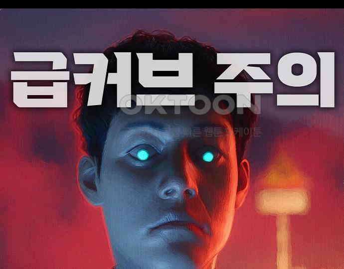 악마는 없다 급커브 주의 1 18