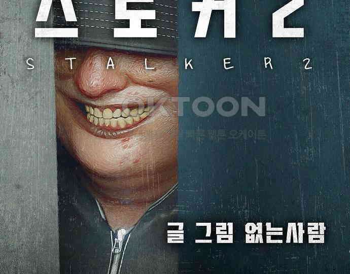 악마는 없다 스토커 II 5 19