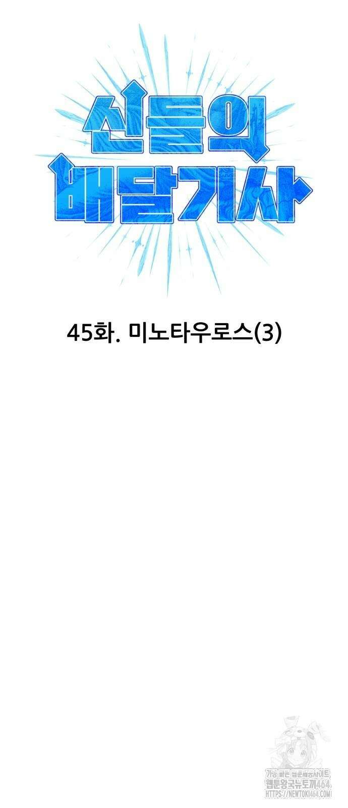 신들의 배달기사 45화 미노타우로스(3) 2