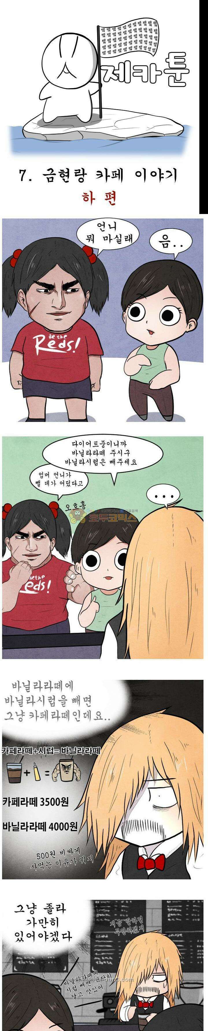 제카툰 7화 - 금현랑 카페 (하편) 1