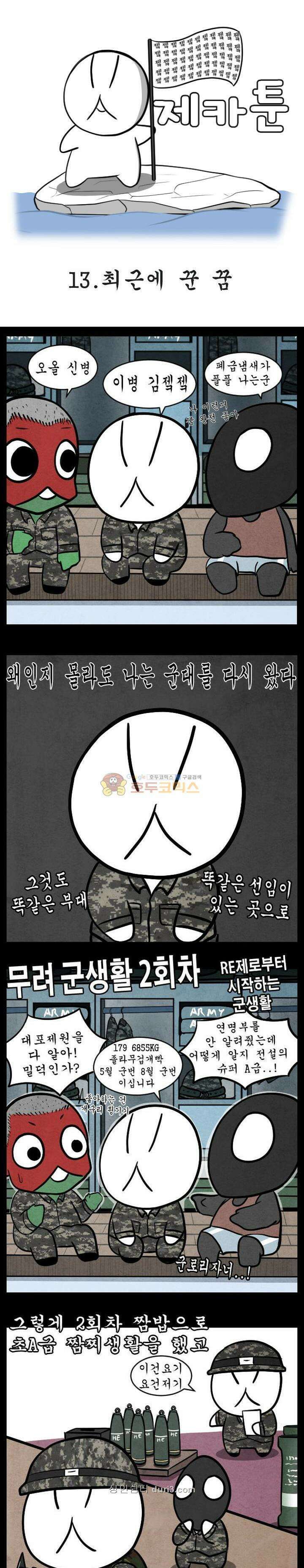 제카툰 13화 - 최근에 꾼 꿈 1