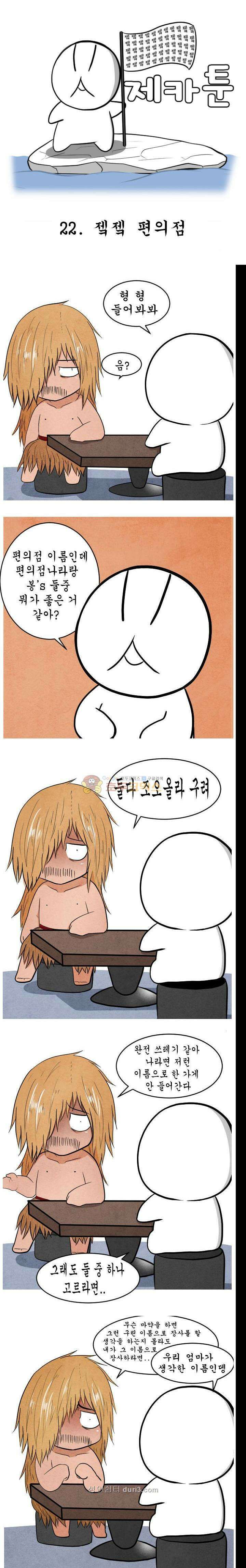 제카툰 22화 - 젴젴 편의점 1