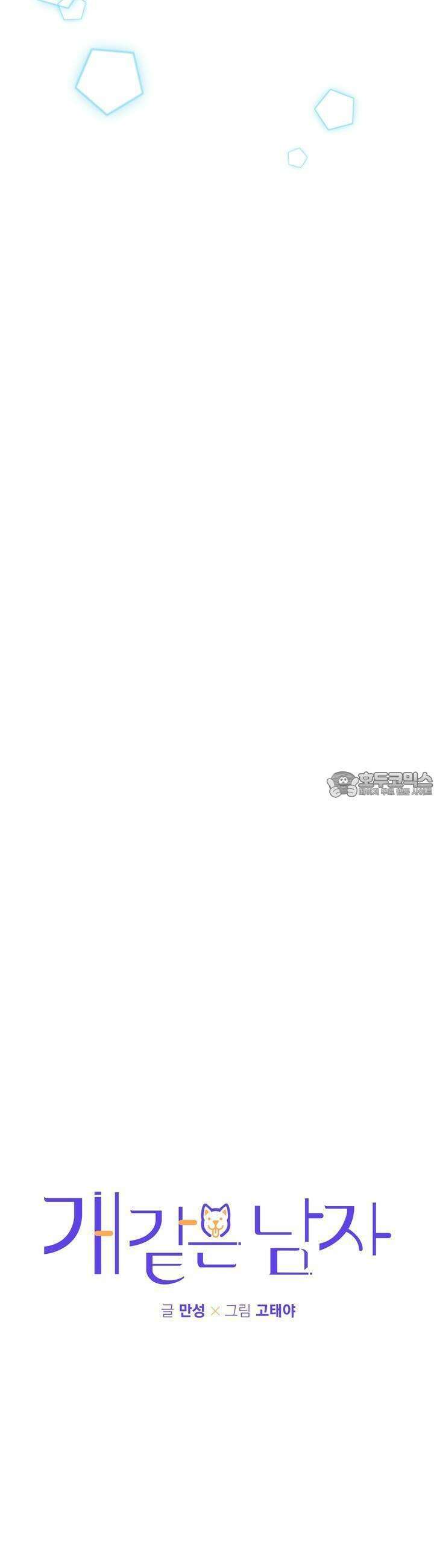개 같은 남자 8화 11