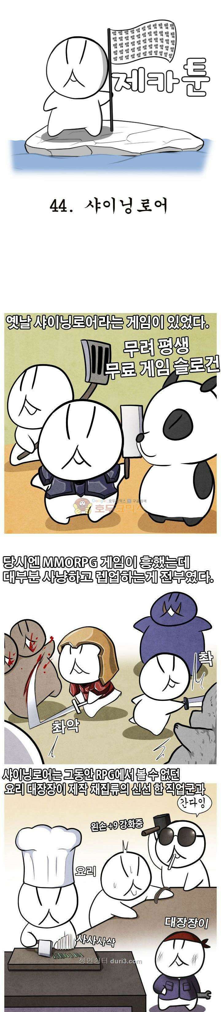 제카툰 44화 - 샤이닝로어 1