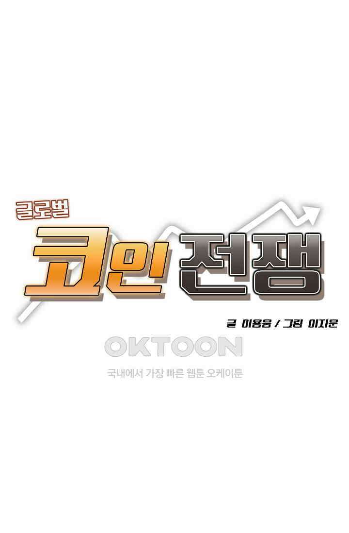 글로벌 코인전쟁 76화 9