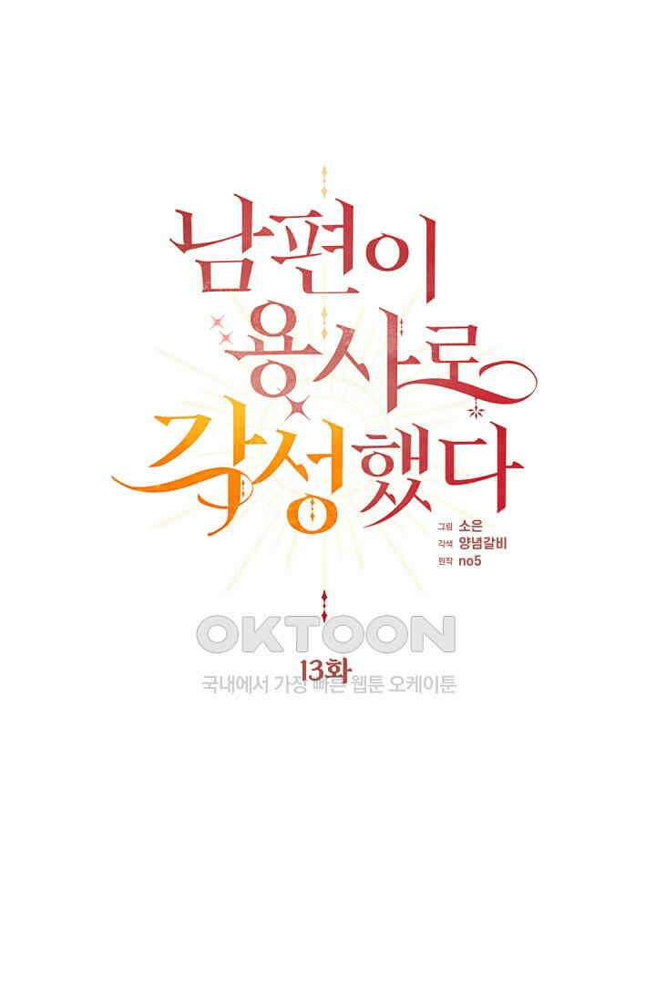 남편이 용사로 각성했다 13화 1