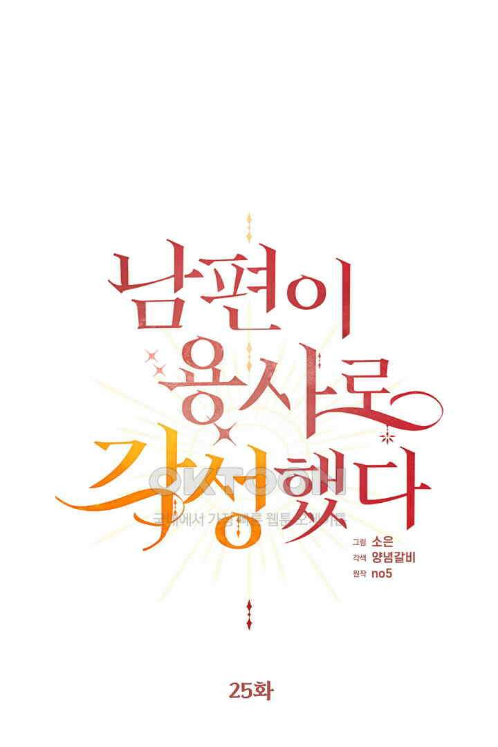 남편이 용사로 각성했다 25화 1