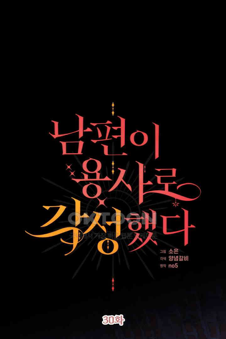 남편이 용사로 각성했다 30화 1