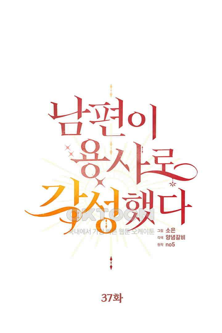 남편이 용사로 각성했다 37화 1