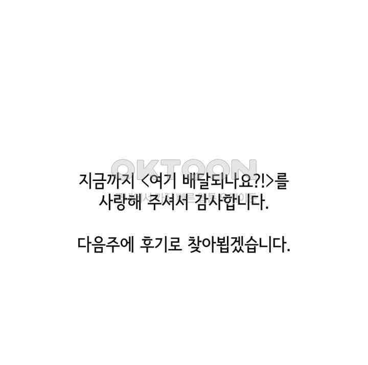 여기 배달되나요?! 15화 56