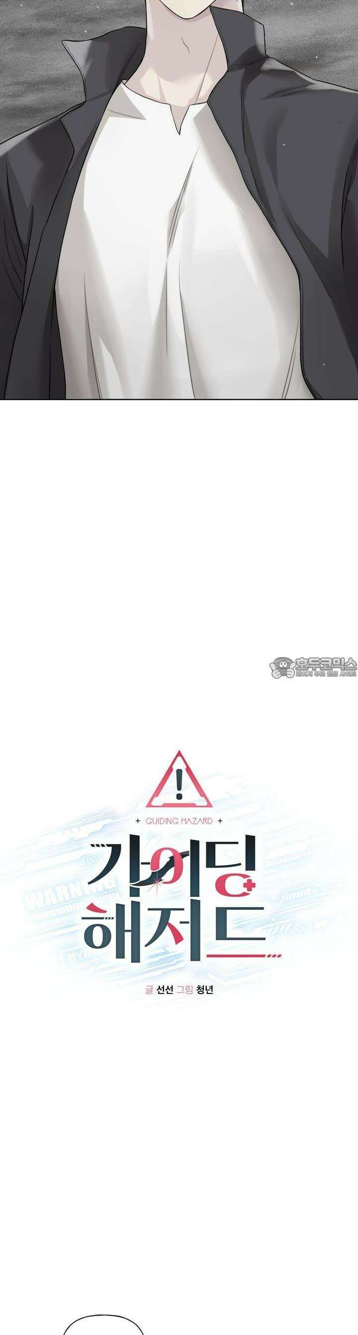가이딩 해저드 41화 8