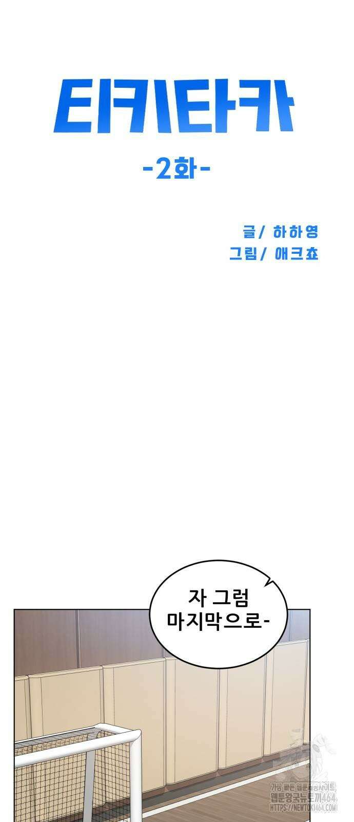 티키타카 2화 66