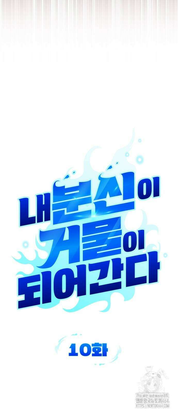 내 분신이 거물이 되어간다 10화 10