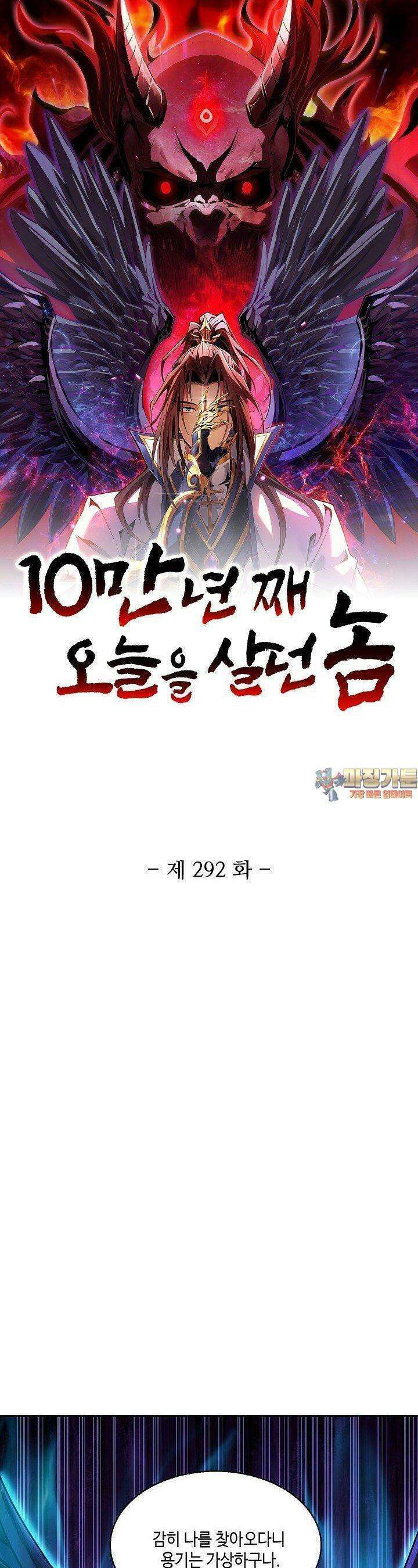 10만 년째 오늘을 살던 놈 292화 1