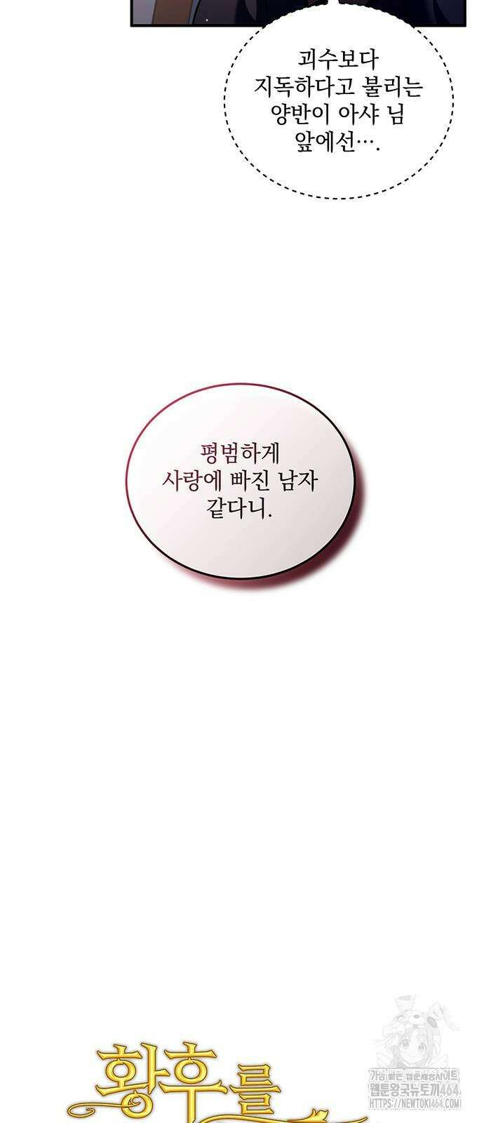 황후를 훔친 이는 누구인가 71화 10