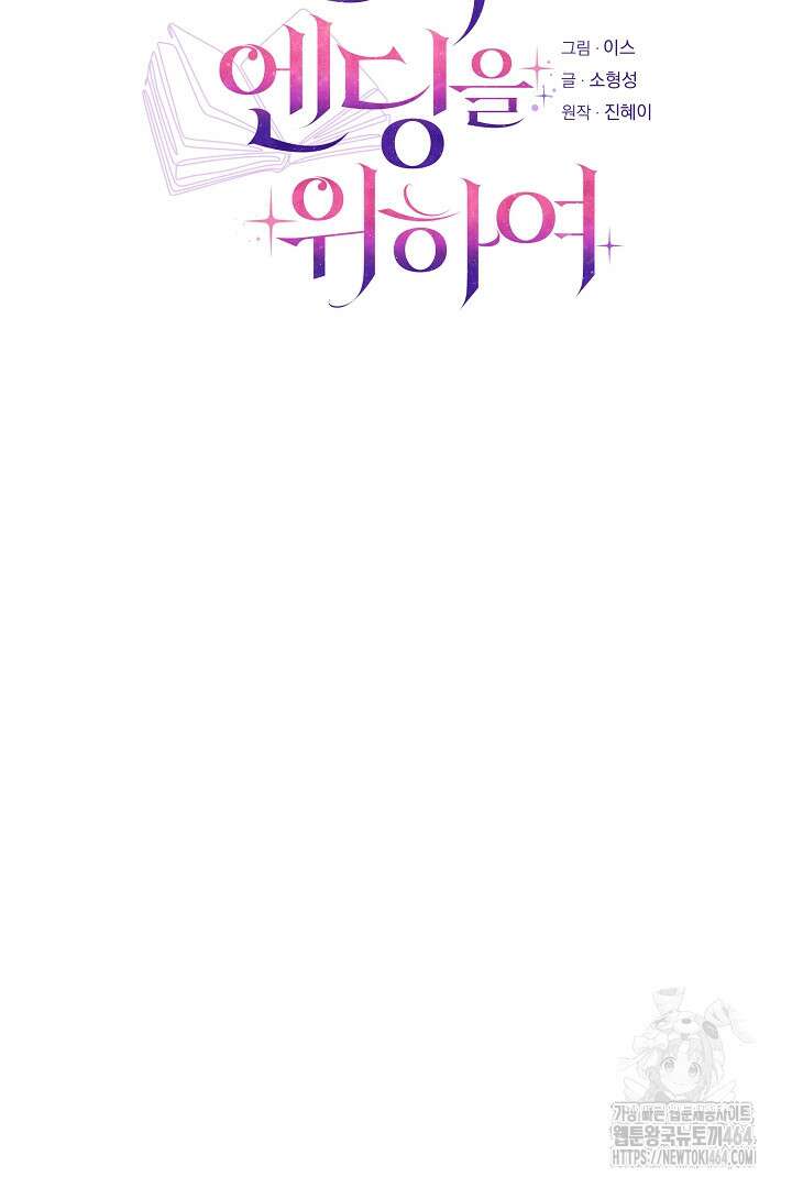 완벽한 엔딩을 위하여 27화 10