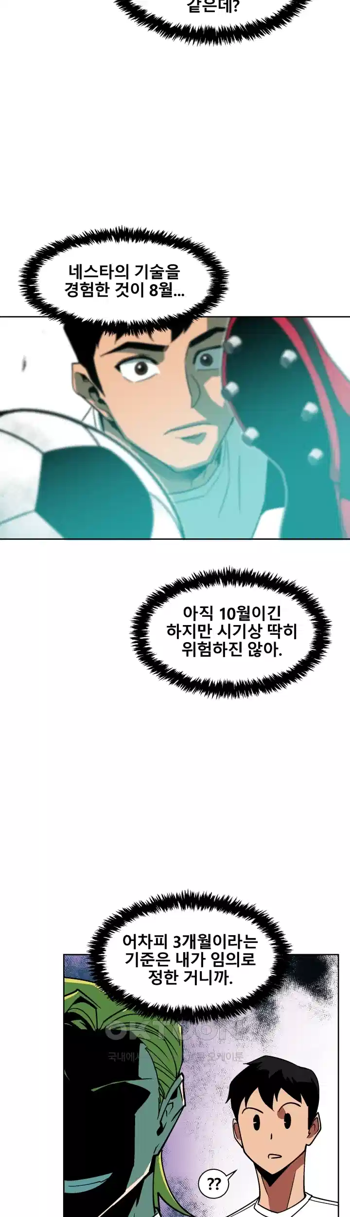 언성 히어로 : 축구를 너무 잘함 23화 3