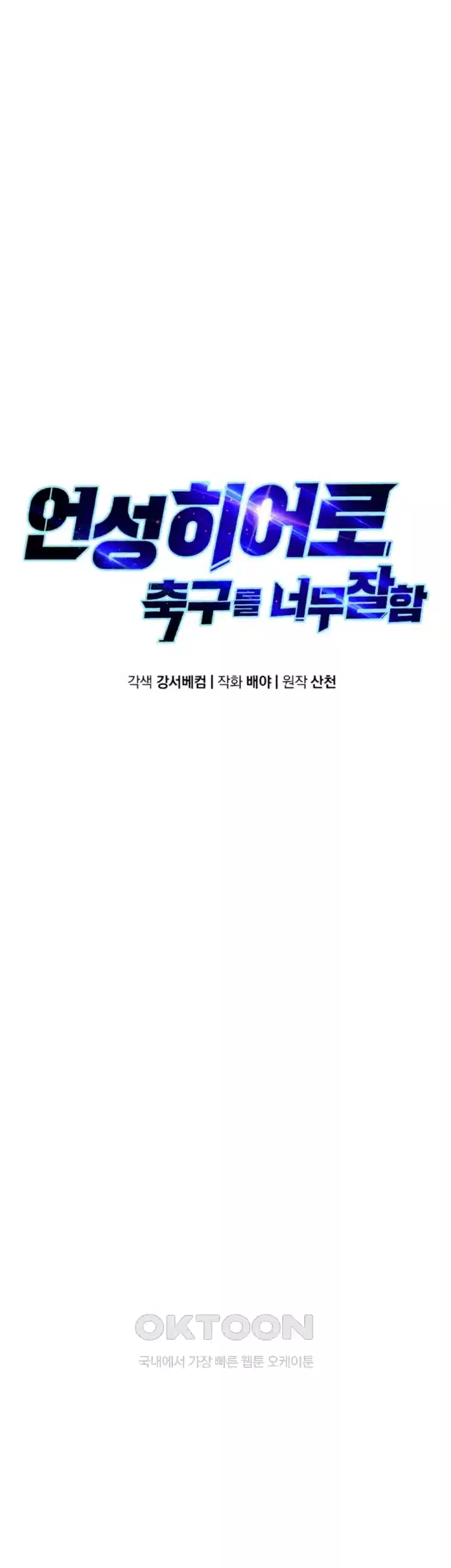 언성 히어로 : 축구를 너무 잘함 27화 9