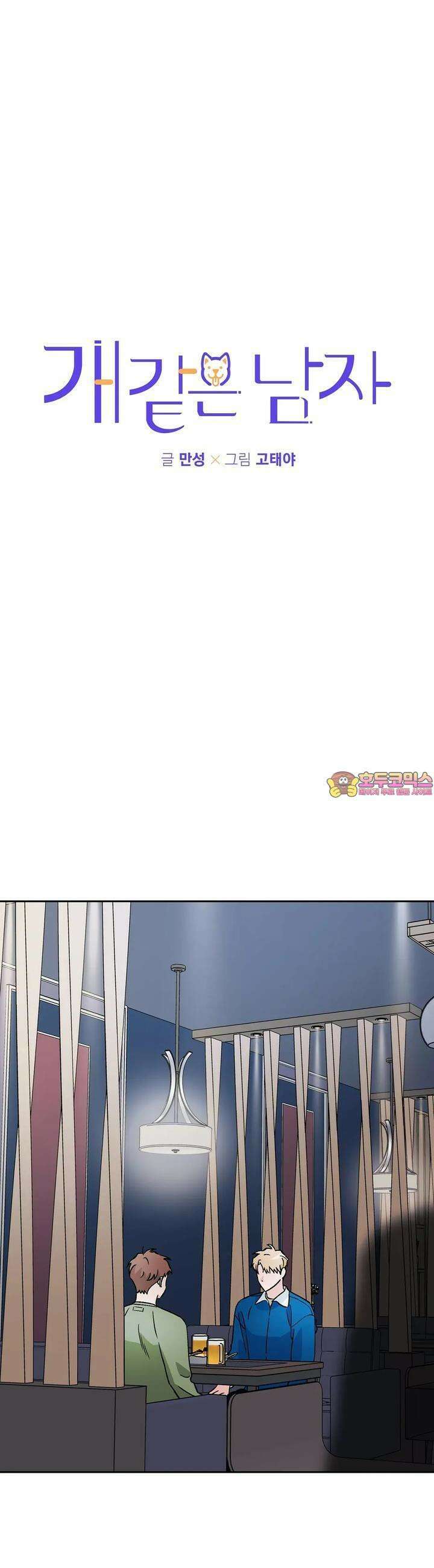 개 같은 남자 67화 1