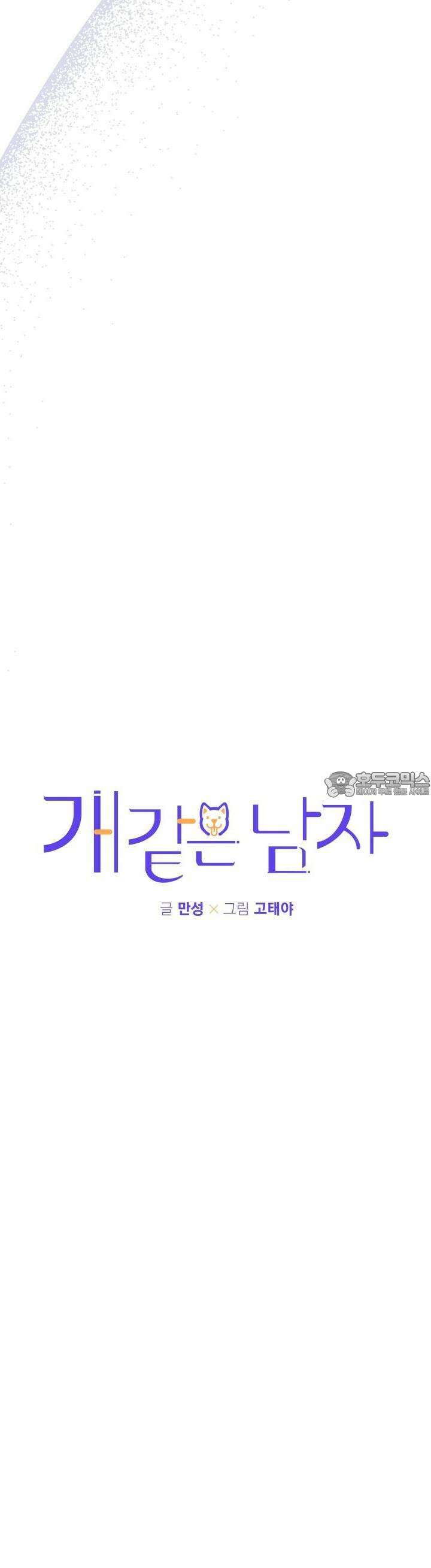 개 같은 남자 79화 4