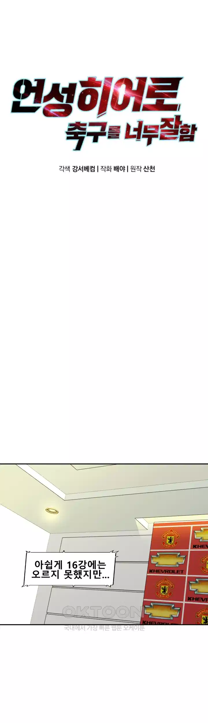 언성 히어로 : 축구를 너무 잘함 94화 5