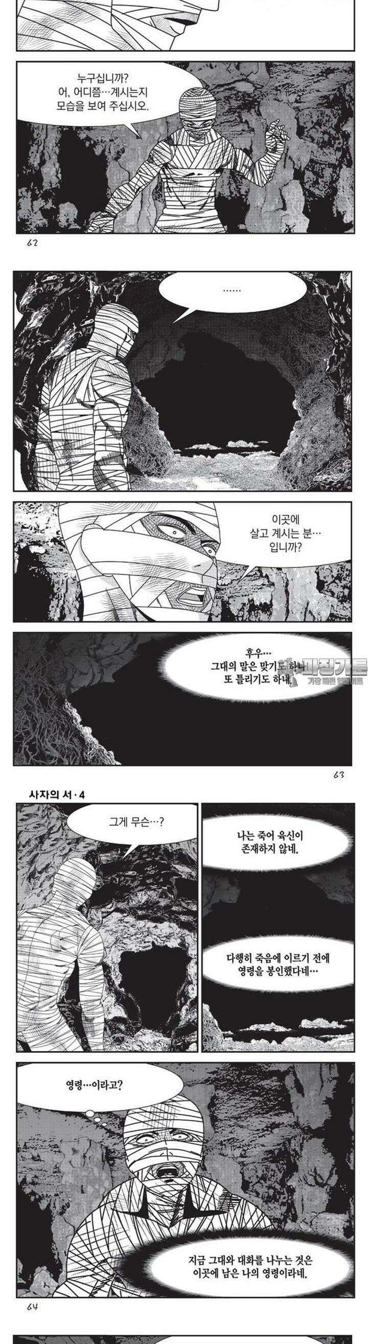 [도시정벌 레거시] 사자의서 1부 11화 2