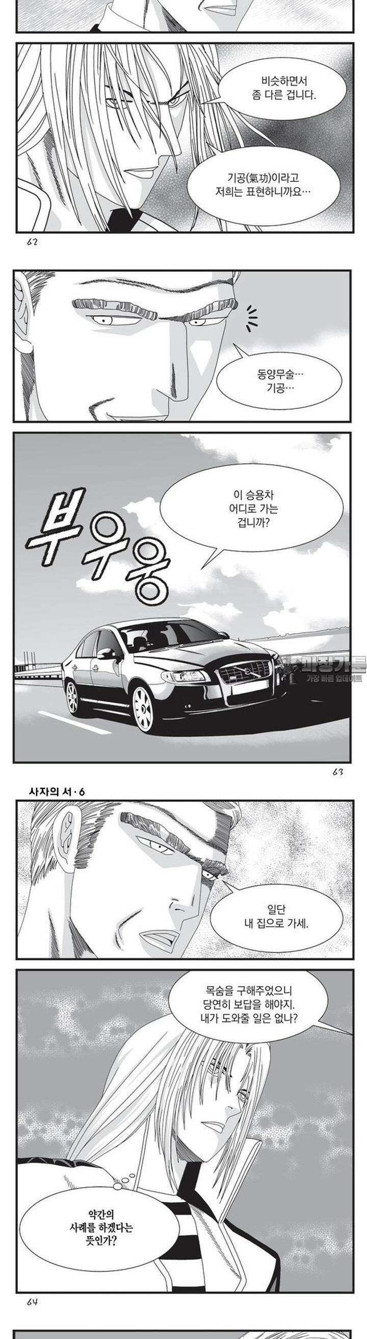 [도시정벌 레거시] 사자의서 1부 17화 2