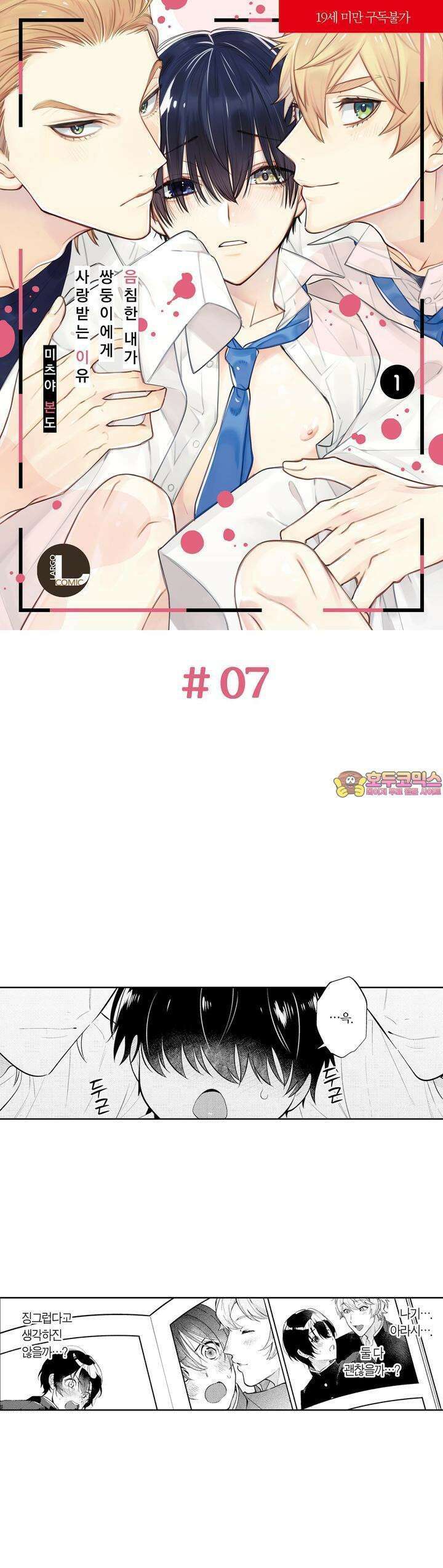 음침한 내가 쌍둥이에게 사랑받는 이유 7화 1