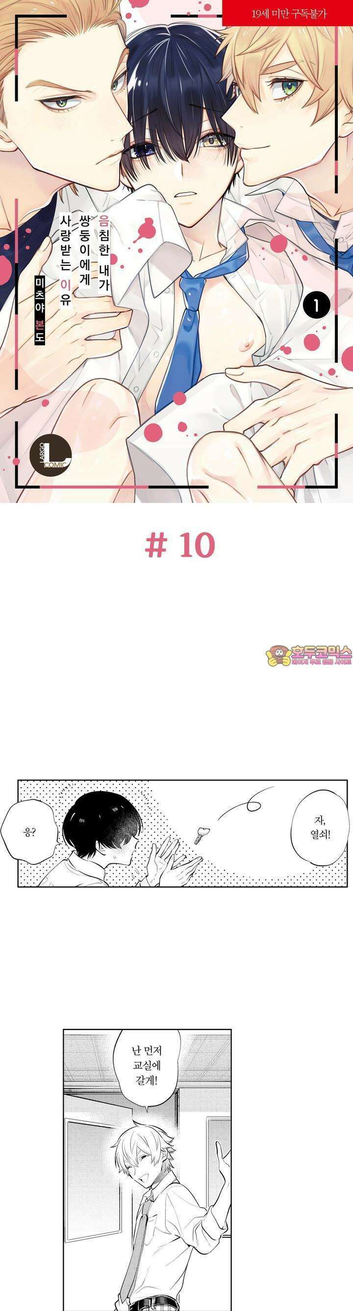 음침한 내가 쌍둥이에게 사랑받는 이유 10화 1