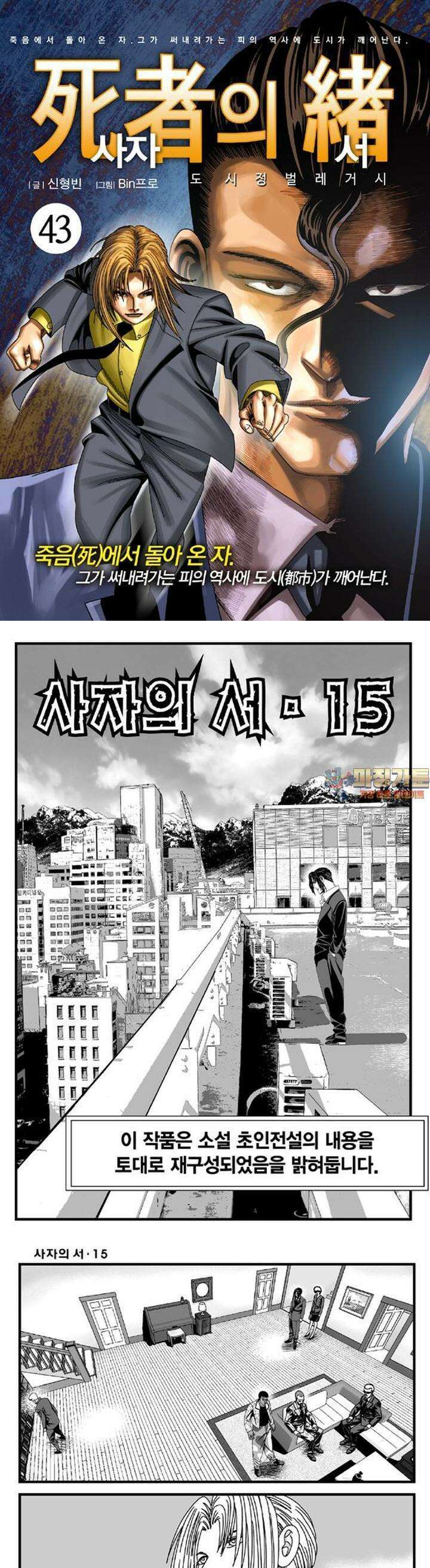 [도시정벌 레거시] 사자의서 1부 43화 1