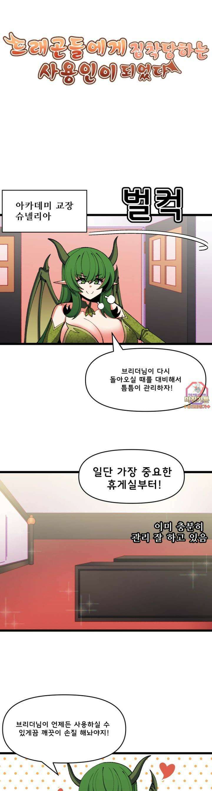 드래곤들에게 집착당하는 사용인이 되었다 38화 숙직실 검사 1