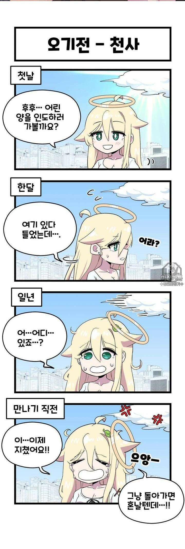 천사와 악마 만화 24화 천사와 악마가 내려오기전 2