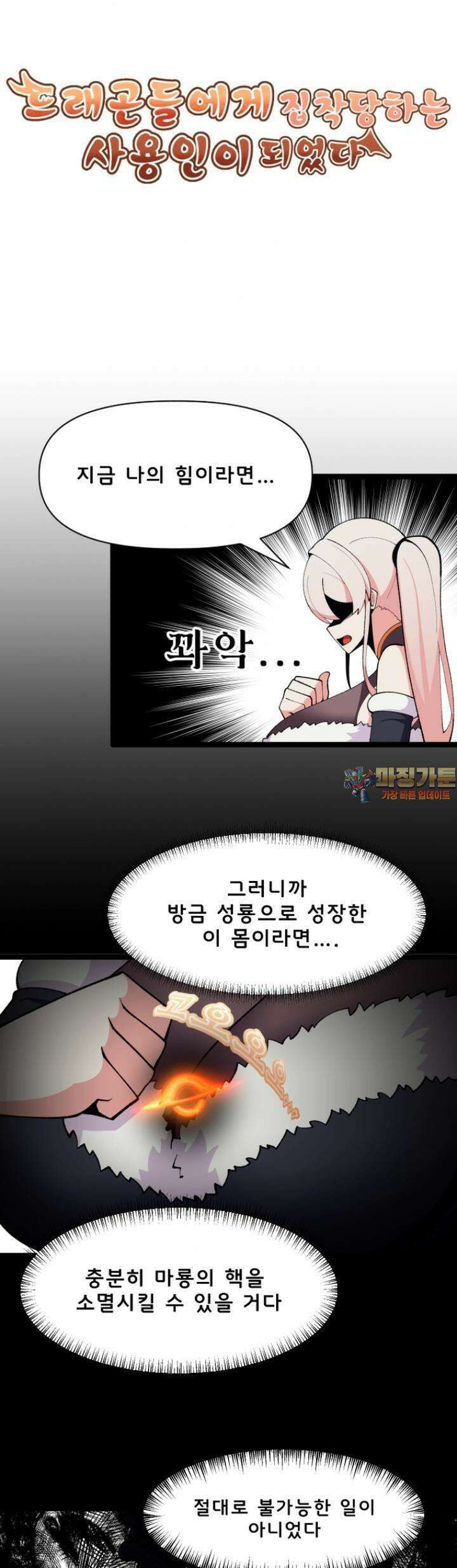 드래곤들에게 집착당하는 사용인이 되었다 64화 우연이 필연이 되는 순간 1