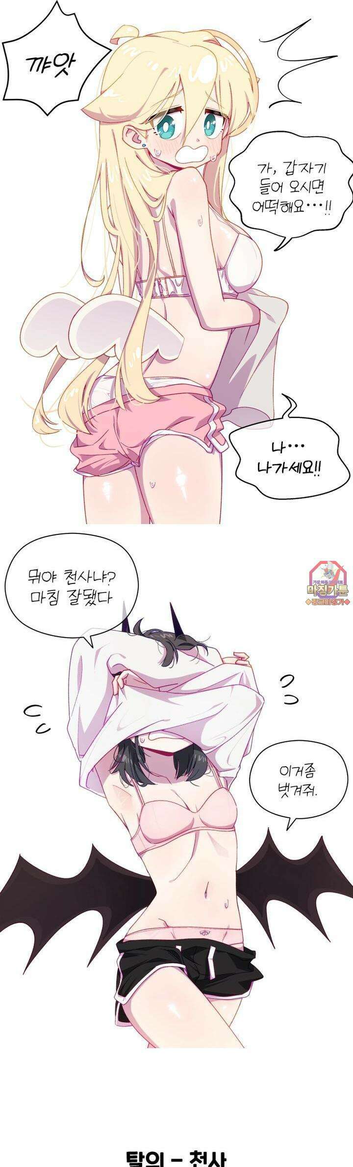 천사와 악마 만화 48화 천사와 악마가 옷을 갈아입는다 1