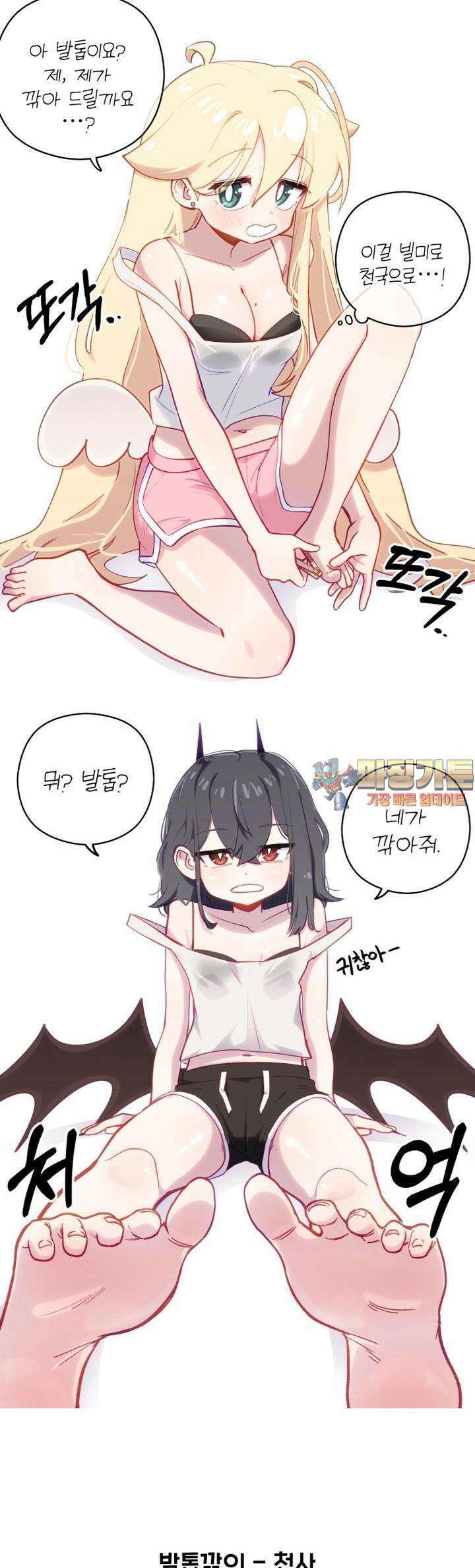 천사와 악마 만화 58화 천사와 악마가 발톱을 깎는다 1