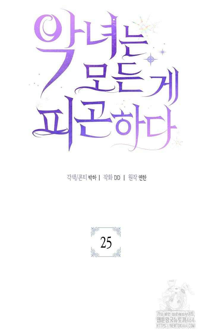 악녀는 모든 게 피곤하다 25화 12