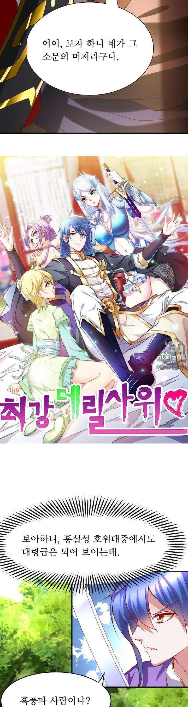 최강 데릴사위 17화 2
