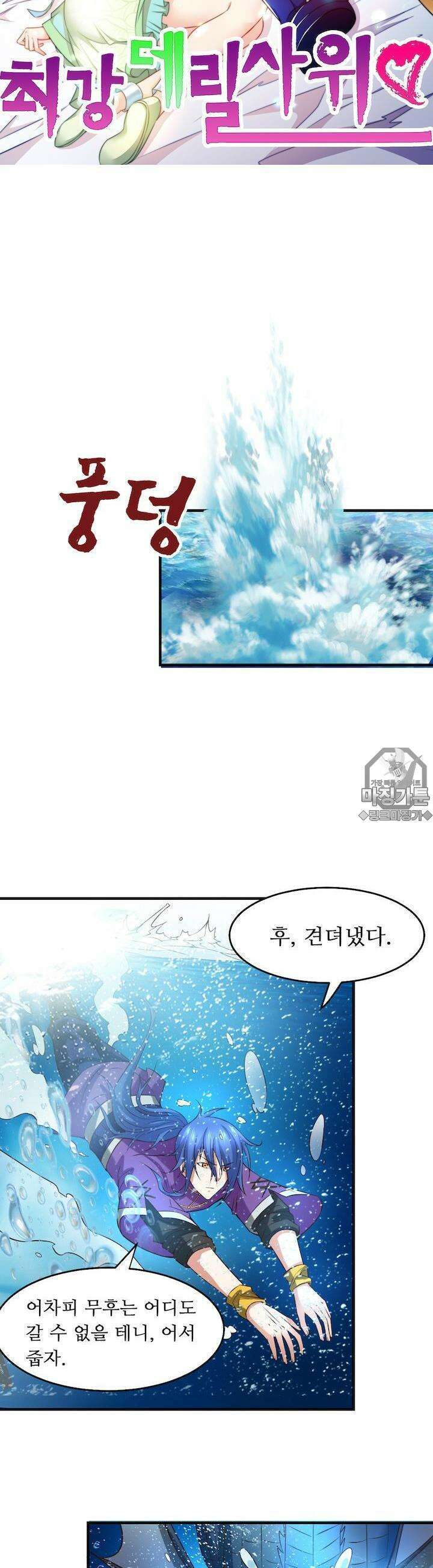 최강 데릴사위 20화 3