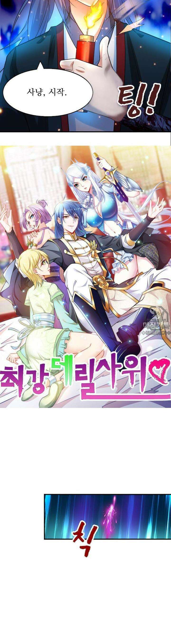 최강 데릴사위 23화 2