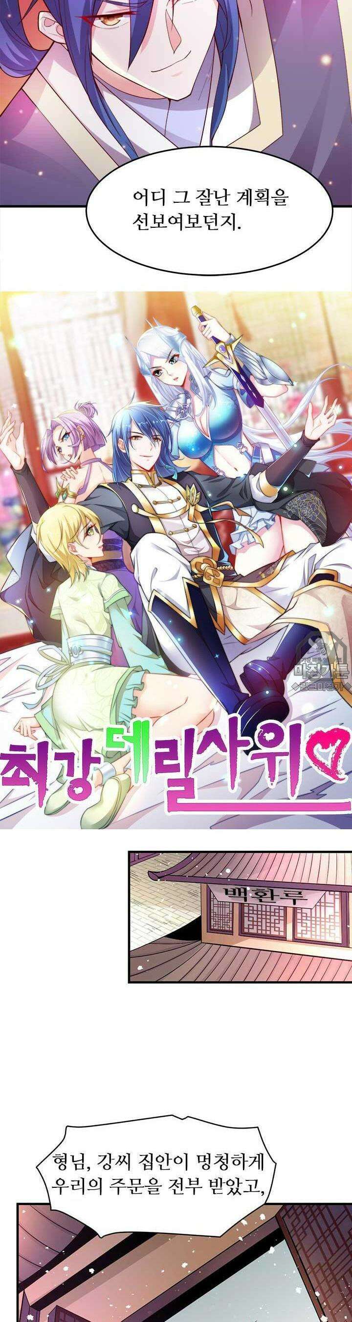 최강 데릴사위 31화 2