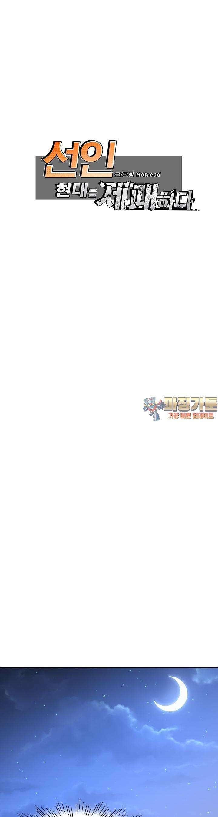 선인, 현대를 제패하다 31화 1